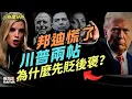 Download Lagu 新聞分析：不同解讀--為什麼川普總統針對帕姆·邦迪先指責後表揚？｜鮑勃說（09/23/2025）