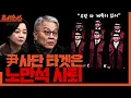 [홍사훈쑈] 항소 포기, 진실은?ㅣ최강욱X조수진ㅣ2025년 11월 10일 월요일