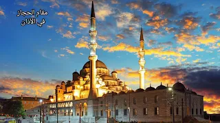 الحجاز في الأذان على الناي  الحجاز في الأذان على الناي
