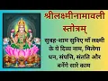 Lagu श्री लक्ष्मीनामावली स्तोत्र | शुक्रवार और नारियली पूर्णिमा के संयोग पर अवश्य सुनिए | 