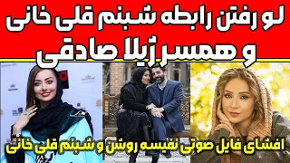 ویس لو رفته رابطه شبنم قلی خانی و همسر ژیلا صادقی رابطه نفیسه روشن و شبنم قلی خانی با محسن رجبی 