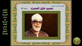 الربع الثالث والثلاثين من القرآن الكريم الجزء الخامس سورة النساء الشيخ محمود خليل الحصرى 
