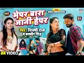 Download Lagu #video | Bhepar Bara Jani Hepar | #Shilpi Raj, Balbir Singh | #Mahi Shrivastava | Bhojpuri Song 2022