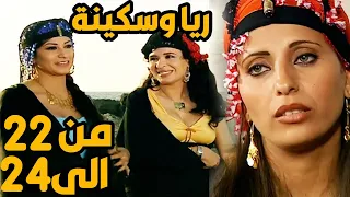 ثلاث حلقات متتالية من مسلسل ريا و سكينة ظهور انيسة وعديلة من الحلقة 22 الى الحلقة 24  ثلاث حلقات متتالية من مسلسل ريا و سكينة ظهور انيسة وعديلة من الحلقة 22 الى الحلقة 24