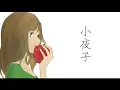 【TORi】小夜子 acoustic ver.【歌ってみた】
