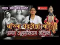Download Lagu धरीला पंढरीचा चोर | अभंग | हार्मोनियम नोटेशन |Dharila Pandharicha Chor Notation | आसावरी बोधनकर जोशी