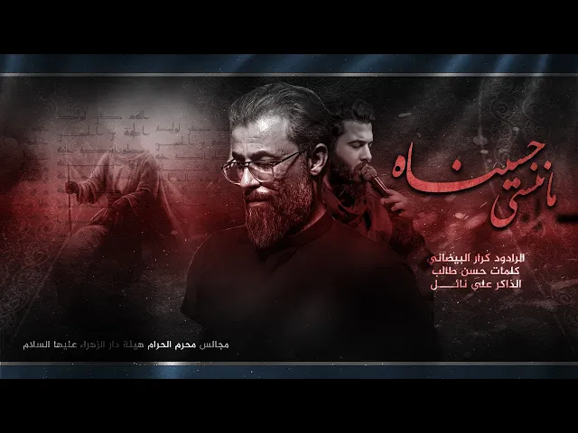 ⁣ماننسى حسينا | ملا كرار البيضاني | عزاء هيئة دار الزهراء عليها السلام _ محرم الحرام 1447هـ