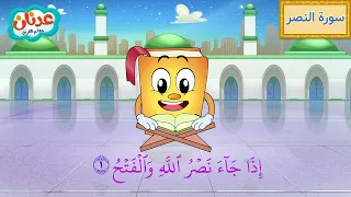 Quran For Kids Surah An Nasr أسهل طريقة لحفظ القرآن للأطفال سورة النصر الشيخ أحمد خليل شاهين  Quran For Kids Surah An Nasr أسهل طريقة لحفظ القرآن للأطفال سورة النصر الشيخ أحمد خليل شاهين