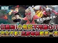 Download Lagu 【BeBe】名人堂汎登場！這場原本只是要來解任務居然直接纏鬥40分鐘？！