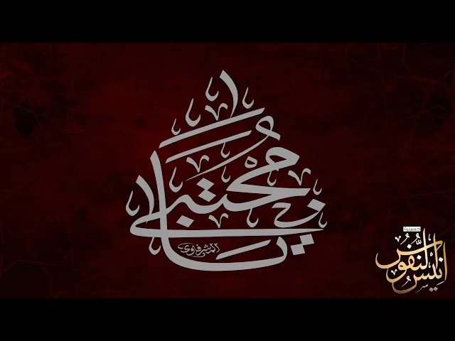 ⁣ملا الياس المرزوق / ليلة ٧ صفر ١٤٤٧ - ٢٠٢٥