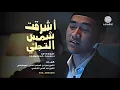 Download Lagu ASYRAQAT SYAMSU AT-TAJALLI  | أشرقت شمس التجلي | SHOLAWAT - ZENABAT STUDIO