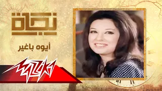 أيوه باغير   نجاة                       دندنها