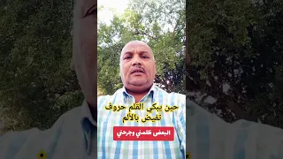 حين يبكي القلم حروف تفيض بالألم 