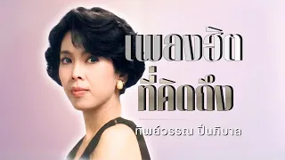 เพลงฮิต..ที่คิดถึง | ทิพย์วรรณ ปิ่นภิบาล