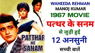 patthar ke sanam 1967 movie unknown facts waheeda rehman manoj kumar mumtaz mehmood pran