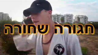 חגורה שחורה Black Belt Prod KALMAN Mami 