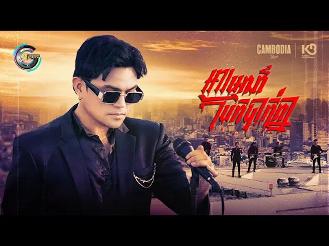 Video Thumbnail: អារម្មណ៍បែកបាក់គ្នា | ឧកញ៉ា ខេមរៈ សិរីមន្ត [ MUSIC VIDEO BAND ]