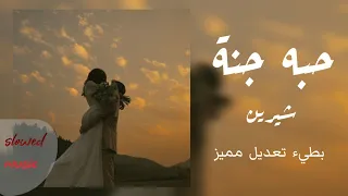 حبه جنة   شيرين   بطيء                   تعديل مميز دندنها