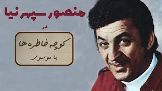 MANSOUR SEPEHRNIA کوچه خاطره ها گفت و گو با منصور سپهرنیا 