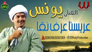 الفنان يونس    عريسنا عرف نقا                              دندنها