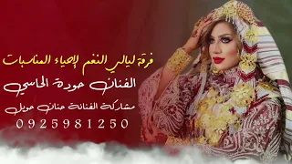 شطيح  فرقة ليالي النغم الفنان حودة الحاسي مشاركة الفنانة حنان حويل اشتركو في القناة ليبيا تونس مصر دندنها