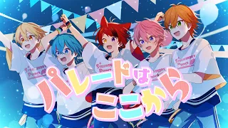 【MV】パレードはここから／すとぷり
