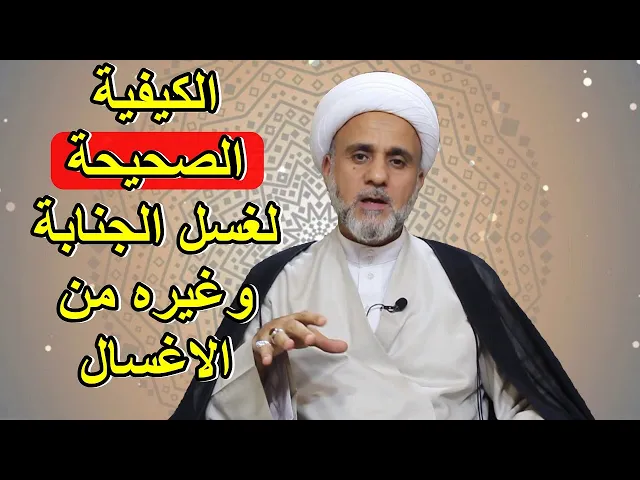 ⁣غسل الجنابة وغيره من الاغسال الواجبة والمستحبة وكيفيتها الصحيحة