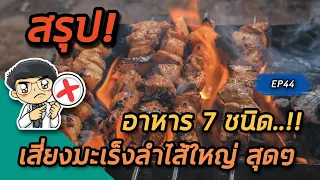 อาหารชนิดใดที่ทำให้เสี่ยงเป็นมะเร็งลำไส้ใหญ่เพราะการปิ้งหรือย่างด้วยความร้อนสูง