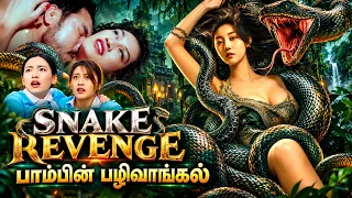 பாம்பின் பயங்கரமான பழிவாங்கல்! 🐍😱 | Snake Revenge Tamil Dubbed Full Movie 🔥