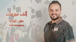 اغنية التوجيهي عيسى الصقار 2024  اغنية التوجيهي عيسى الصقار 2024