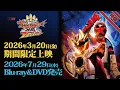 Lagu Vシネクスト「ナンバーワン戦隊ゴジュウジャーVSブンブンジャー」　特報