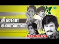 Lagu சின்ன கண்ணன் | Kavikkuyil | Dr. M. Balamuralikrishna | S. Janaki Songs | Siva Kumar | Sridevi