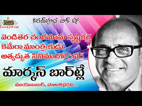 Thumbnail for Ace cinematographer Marcus Bartley | అత్యద్భుత సినిమాటోగ్రాఫర్ మార్కస్ బార్ట్లే