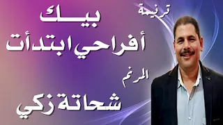 ترنيمة بيك أفراحي ابتدأت المرنم شحاتة زكي 