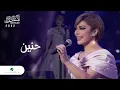 Download Lagu Assala - Henain | Jeddah Concert 2022 | اصالة - حنين