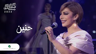 Assala Henain Jeddah Concert 2022 اصالة حنين 
