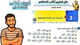 حل تمارين 3 علي درس العمليات علي الاعداد الحقيقية رياضيات الصف الثاني الاعدادي كتاب المعاصر 2026 