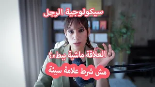 متى يكون بطء العلاقة طبيعيًا… ومتى يكون عدم اهتمام؟