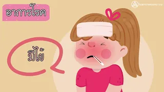 โรคมือเท้าปากเกิดจากเชื้ออะไร และเชื้อชนิดใดรุนแรงที่สุด