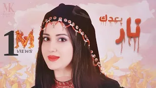 نار بعدك مروة قريعة 