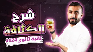 الكثافة فيزياء تانية ثانوى 2024 الترم الثانوى الدرس الاول هدية لطلاب اليوتيوب 