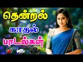 Breezy Romantic Songs High Quality 5 1 MP3 SONGS