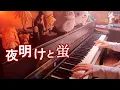 Lagu 夜明けと蛍 ピアノ n-buna ナブナ - Yoake to hotaru piano cover 弾いてみた