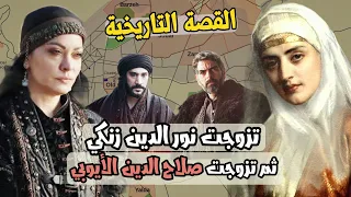 تزوجت من صلاح الدين الأيوبي بعد أن كانت زوجة نور الدين زنكي عصمة الدين تاريخيا 