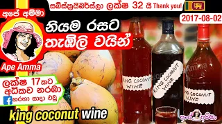  how to make king coconut thambili wine at home by ap amma