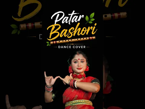 āĻĒāĻžāϤāĻžāϰ āĻŦāĻžāĻāĻļāϰāĻŋ āύāĻžāĻ đ | Bengali Dance Shorts #shorts