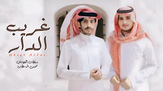 أصبحت بعدك غريب الدار سلطان الفهادي محسن ال مطارد حصريا 2025 