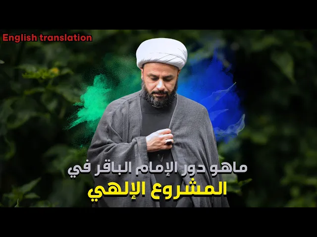 ⁣كل امام له مهمة حسب المشروع الالهي | الشيخ زمان الحسناوي