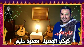النجم الفنان محمود سليم كوكب الصعيد فتح باب ونداني جديد دندنها