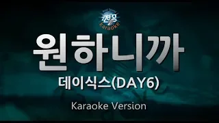 Download [짱가라오케/원키/노래방] 데이식스(DAY6)-원하니까(Still) [ZZang KARAOKE] MP3